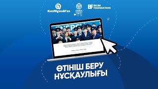 «Жарқын Болашақ» бағдарламасына өтініш беру нұсқаулығы