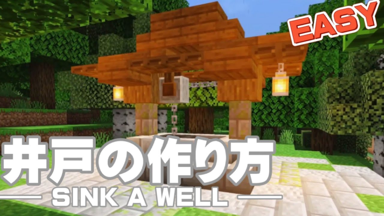 マインクラフト 簡単でかわいい 井戸の作り方 マイクラ 建築 Youtube