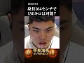 【平良海馬】身長164センチで150キロは投げられる？#shorts