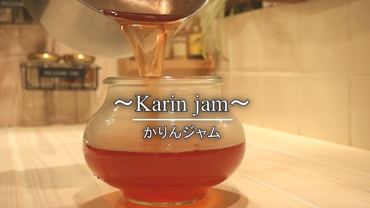 かりんジャムの作り方 自家製ジャムレシピ 花梨 How To Make Karin Jam Coris Cooking Youtube