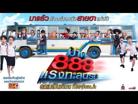 ตัวอย่าง ป๊าด 888 แรงทะลุนรก (Filmguru Official)