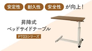 「昇降式ベッドサイドテーブル」商品紹介