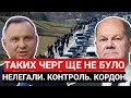 ТАКИХ ЧЕРГ ЩЕ НЕ БУЛО | Польща | Німеччина | Контроль на Кордоні | Депортація