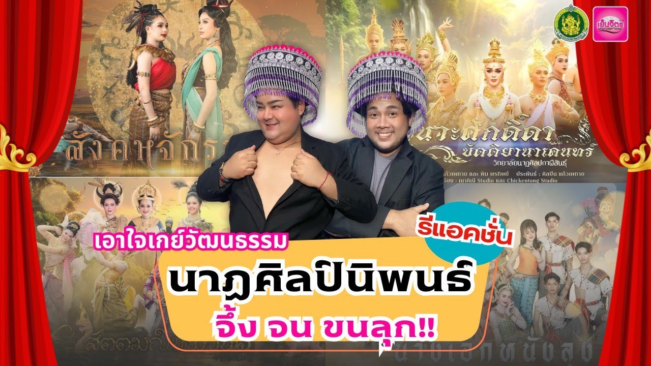 Reaction : รีแอคตามใจเกย์วัฒนธรรม! นาฏศิลป์สร้างสรรค์ วิทยาลัย