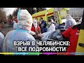 Последствия взрыва в Челябинске.Губернатор опроверг данные о смерти больных из-за нехватки кислорода