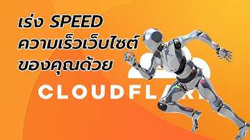 เร่ง Speed ความเร็วเว็บไซต์ของคุณด้วย Cloudflare | วิธีการติดตั้ง Cloudflare ให้กับเว็บไซต์