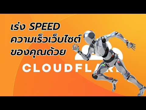 เร่ง Speed ความเร็วเว็บไซต์ของคุณด้วย Cloudflare | วิธีการติดตั้ง Cloudflare ให้กับเว็บไซต์
