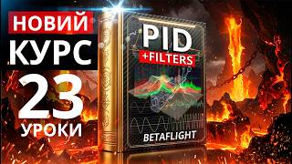 Повний курс по налаштуванням PID та FILTERS (Betaflight)