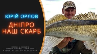 ЮРІЙ ОРЛОВ: ВЕРХІВ'Я ДНІПРА ПОВИННІ ЛИШИТИСЬ ВІЛЬНИМИ ВІД ПРОМИСЛУ