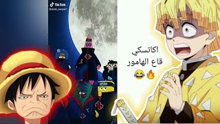 ميمز انمي #2 😂 اكاتسكي قاع الهامور🤣😅