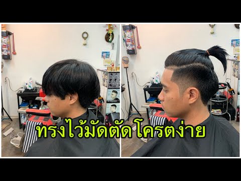 เรียกง่ายๆทรงไว้มัดตัดโครตง่าย/สไตล์ชายบาร์เบอร์อุดร
