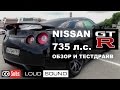 Nissan GTR 735 л.с. - Тест-Драйв (275 км/ч) [eng sub]