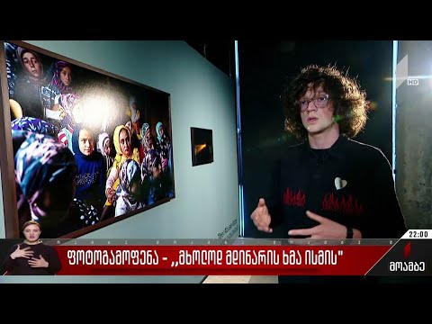 ფოტოგამოფენა „მხოლოდ მდინარის ხმა ისმის“