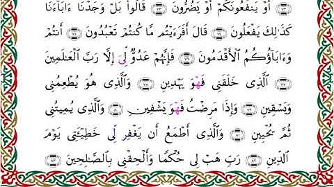 سورة الشعراء برواية السوسي عن أبي عمرو ــ الشيخ عبد الرشيد صوفي