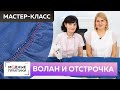 Как быстро сшить без выкройки джинсовую юбку с запахом? Часть 3. Урок технологии: волан и отстрочка.