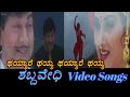 Thayare Thayare - Shabdavedhi - ಶಬ್ದವೇಧಿ - Kannada Video Songs