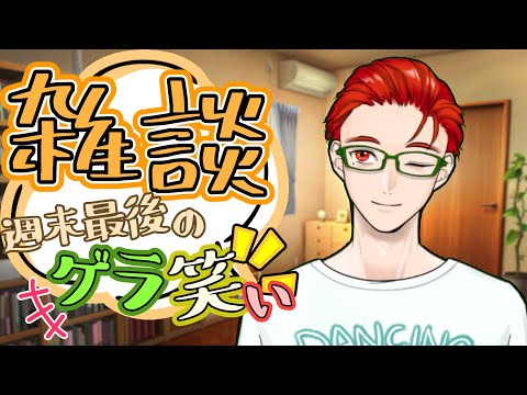 【雑談】週末はお兄さんとのんびり雑談 【名護兄妹】#vtuber #freetalk  #雑談