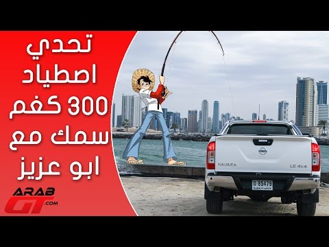 تحدي اصطياد 300 كغم سمك مع ابو عزيز