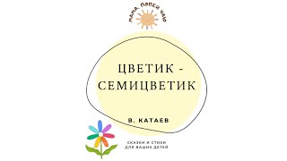 В.Катаев «Цветик-семицветик»