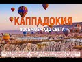 КАППАДОКИЯ - ВОСЬМОЕ ЧУДО СВЕТА - ОБЗОР 2020