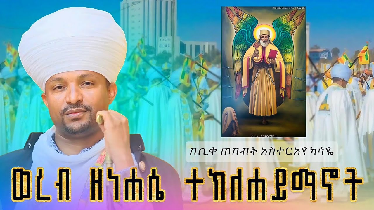 #ወረብ እና አመላለስ ዘነሐሴ ተክለሃይማኖት#በሊቀ ጠበብት አስተርአየ ካሣዬ#ሸር ላይክ ሰብስክራይብ አይረሳ#ታተርፉበታላችሁ