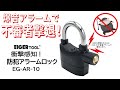 衝撃感知! 防犯アラームロック　EG-AR-10