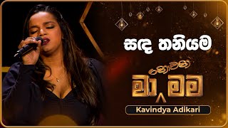 Sanda Thaniyama (සඳ තනියම) | Kavindya Adikari | Ma Nowana Mama | TV Derana