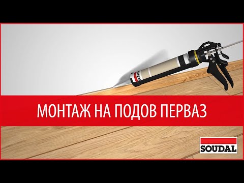 Видео: Как се закрепва перваз?