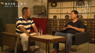 #07 堀田光哉×日置淳 サーフの魅力