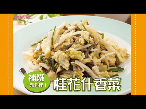 補鐵一鍋料理！桂花什香菜│嬰兒與母親