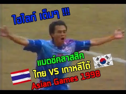 แมตช์คลาสสิค ทีมชาติไทย VS ทีมชาติเกาหลีใต้ Asian Games 1998 ไฮไลท์ชัดๆเต็มๆ