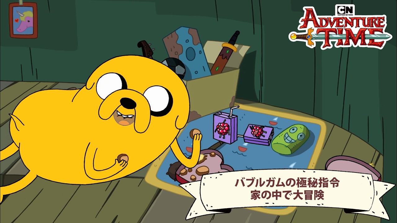 【フィン&ジェイク本編】バブルガムの極秘指令 / 家の中で大冒険Ep12 | アドベンチャー・タイム公式チャンネル（カートゥーン ネットワーク）