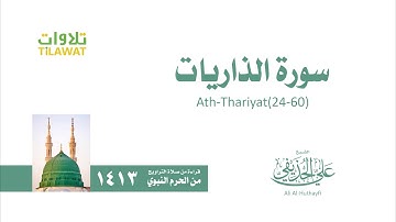 سورة الذاريات 24- 60   من تراويح المسجد النبوي 1413   الشيخ علي الحذيفي