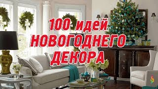 Новогодний декор комнаты 2019 🎄Украшаем дом к Новому Году своими руками Новогодний декор комнаты 2019 🎄Украшаем дом к Новому Году своими руками