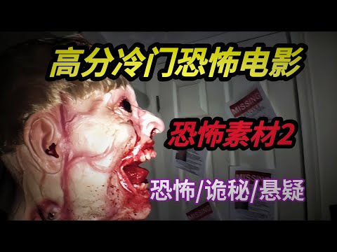 冷门高分伪纪录恐怖电影《恐怖素材2：录像诅咒》两个男人莫名成了恐怖录像带里的主角，而录像带似乎还隐藏着更多的秘密