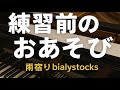 とある日のウォーミングアップ  (雨宿り bialystocks)