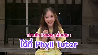 แจกทริค interview BBtech ยังไงให้สอบติด โดยพี่มุก Phyll Tutor