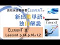 ELEMENT3 lesson1 p.14とp.16の1,2   生徒数４万人と抜群の合格実績を誇る首都圏屈指の塾の設立者がお届けします。指導エッセンスがぎっしりです。