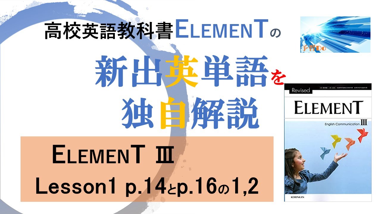 ELEMENT3 lesson1 p.14とp.16のsection 1,2 の新出英単語を、どこよりも「広く、深く、面白く」独自に 解説。最高峰の品質は、高校生や教諭や塾講師の方にもお薦め ELEMENT3 lesson1 p.14とp.16のsection 1,2 の新出英単語を、どこよりも「広く、深く、面白く」独自に 解説。最高峰の品質は、高校生や教諭や塾講師の方にもお薦め