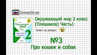 Задание 3 Про кошек и собак - Окружающий мир 2 класс (Плешаков А.А.) 1 часть Задание 3 Про кошек и собак - Окружающий мир 2 класс (Плешаков А.А.) 1 часть