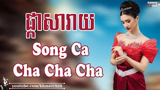 ផ្កាសារាយ Song Ca - Nhạc Khmer Cha Cha Cha, Nhạc Khmer Chọn Lọc 2023 | Khmer Chill