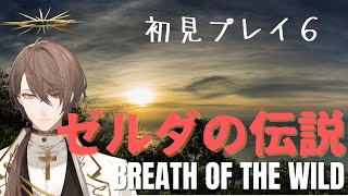 【ゼルダの伝説 ブレス オブ ザ ワイルド】逆にシナリオを進めたくなってきた初見プレイその６【にじさんじ/加賀美ハヤト】