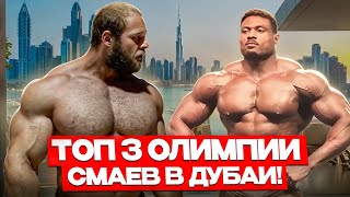 видео: АНДРЕЙ СМАЕВ И ТОП 3 МИСТЕР ОЛИМПИЯ Эндрю Джекед | ДУБАИ ЧАСТЬ 2 картинка: АНДРЕЙ СМАЕВ И ТОП 3 МИСТЕР ОЛИМПИЯ Эндрю Джекед | ДУБАИ ЧАСТЬ 2