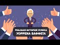 Как УОРРЕН БАФФЕТ заработал свои 85 Млрд Долларов