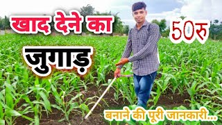 यूरिया और पाउडर वाला खाद देने का जुगाड़ मशीन | Fertilizer Applicater Machine | Khad Dene Ka Jugad