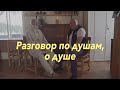 Беседы с Серёжей. Разговор по душам, о душе.