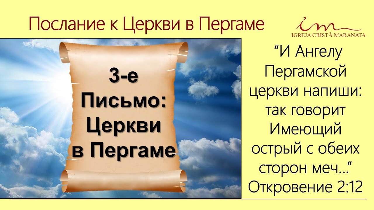 3-е письмо к Церкви в Пергаме | 7 Церквей Откровения детям