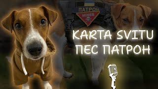 КАРАОКЕ KARTA SVITU - ПЕС ПАСТРОН // КАРАОКЕ УКРАЇНСЬКОЮ