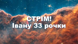 Івану 33 Рочки. Спілкуємося І Гарно Проводимо Час