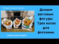 Делаем ростовые фигуры Трех котов для фотозоны